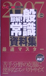 即解！一般常識資料集　２００７