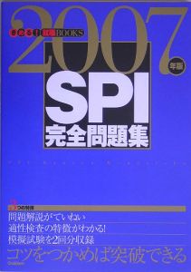 ＳＰＩ完全問題集　２００７