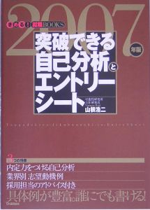 突破できる自己分析とエントリーシート　２００７