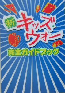新 キッズ ウォー完全ガイドbook テレビライフ編集部 本 漫画やdvd Cd ゲーム アニメをtポイントで通販 Tsutaya オンラインショッピング