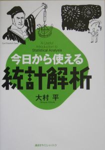 今日から使える統計解析