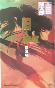 甲賀忍法帖 の作品一覧 48件 Tsutaya ツタヤ T Site