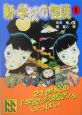 新・学校の怪談(1)