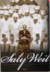 初代総料理長サリー・ワイル