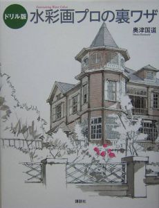 フランスを描く モンサンミッシェル編 ドリル版 水彩画プロの裏ワザ フランスを描く モン・サン・ミッシェル編 ドリル版 水彩画プロの裏