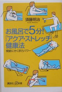 お風呂で５分！「アクア・ストレッチ」健康法