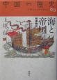 中国の歴史　海と帝国(9)