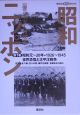 昭和ニッポン　一億二千万人の映像　世界恐慌と太平洋戦争(1)