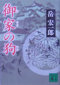 御家の狗