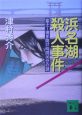 浜名湖殺人事件　富士－博多間37時間30分の謎