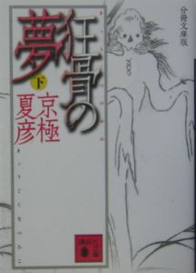 狂骨の夢 分冊文庫版 上 本 コミック Tsutaya ツタヤ 狂骨の夢 分冊文庫版 上 本 コミック Tsutaya ツタヤ