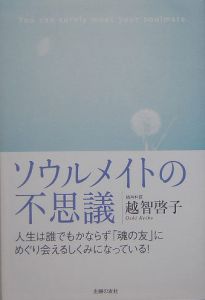 ソウルメイトの不思議