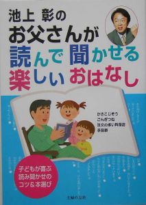 池上彰のお父さんが読んで聞かせる楽しいおはなし