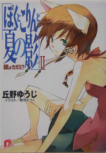 ぼくとこりんと夏の影 鏡よカガミ!?