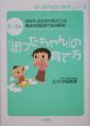 「困ったちゃん」の育て方