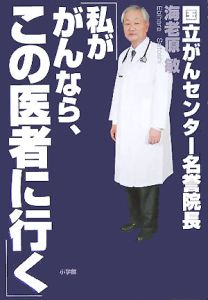 私ががんなら、この医者に行く