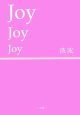 Joy　Joy　Joy