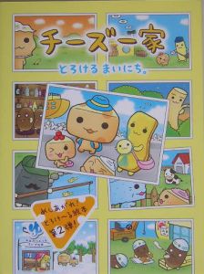 チーズ一家 とろけるまいにち たみやともか 本 漫画やdvd Cd ゲーム アニメをtポイントで通販 Tsutaya オンラインショッピング