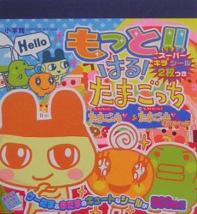 もっと!!はる!たまごっち