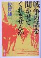 戦争の話を聞かせてくれませんか