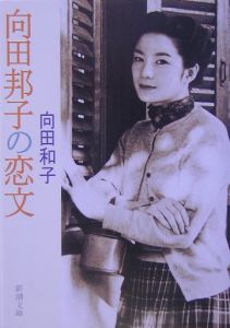 向田邦子の恋文