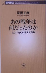 あの戦争は何だったのか/保阪正康 本・漫画やDVD・CD・ゲーム