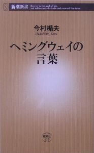 ヘミングウェイの言葉