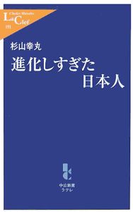 進化しすぎた日本人