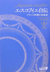 エスコフィエ自伝 フランス料理の完成者