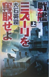 戦艦ミズーリを奪取せよ（上）