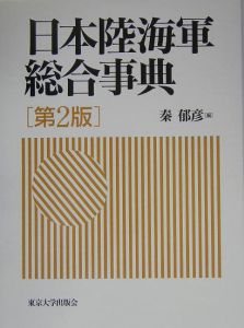 日本陸海軍総合事典