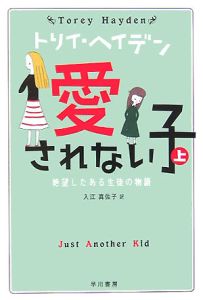 愛されない子(上)