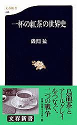 一杯の紅茶の世界史