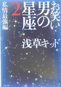お笑い男の星座 私情最強編