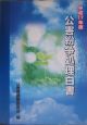 公害紛争処理白書　平成17年