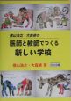 横山浩之・大森修の医師と教師でつくる新しい学校