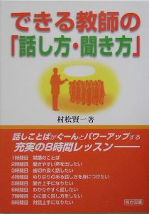 できる教師の「話し方・聞き方」