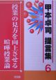 授業の見方を向上させる喧嘩授業論　甲本卓司　提言集6