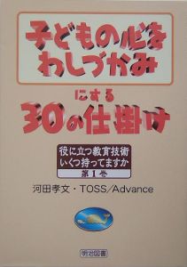 子どもの心をわしづかみにする３０の仕掛け