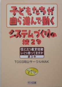 子どもたちが自ら進んで動くシステムづくりの技２９