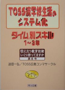 TOSS流学校生活のシステム化タイム別スキル