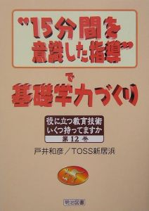 “１５分間を意識した指導”で基礎学力づくり