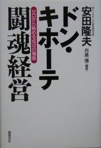 圧勝の創業経営/安田隆夫 - 販売書籍｜TSUTAYA レンタル・販売 商品