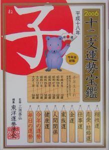 十二支運勢宝鑑 子 2006/東洋運勢学会 本・漫画やDVD・CD・ゲーム ...