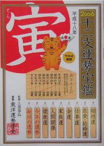 十二支運勢宝鑑 寅 2006/東洋運勢学会 本・漫画やDVD・CD・ゲーム ...