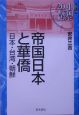 帝国日本と華僑　シリーズ中国にとっての20世紀