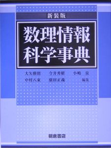 数理情報科学事典＜新装版＞