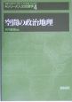 シリーズ人文地理学　空間の政治地理(4)