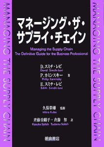 マネージング・ザ・サプライ・チェイン