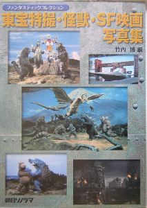 東宝特撮・怪獣・SF映画写真集/竹内博 - 販売書籍｜TSUTAYA レンタル